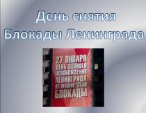 Презентации на тему блокада ленинграда, скачать к классному часу